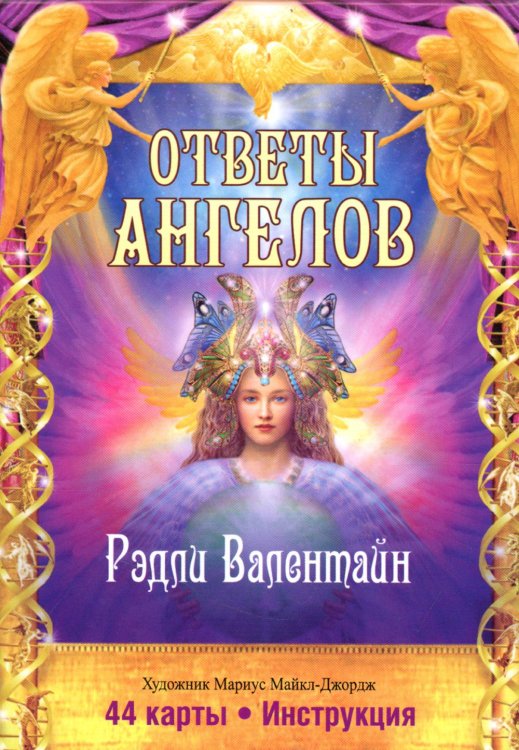 Ответы Ангелов. (44 карты + инструкция) Ответы Ангелов. (44 карты + инструкция)