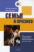 Семья в кризисе: Опыт терапии одной семьи, преобразивший всю ее жизнь