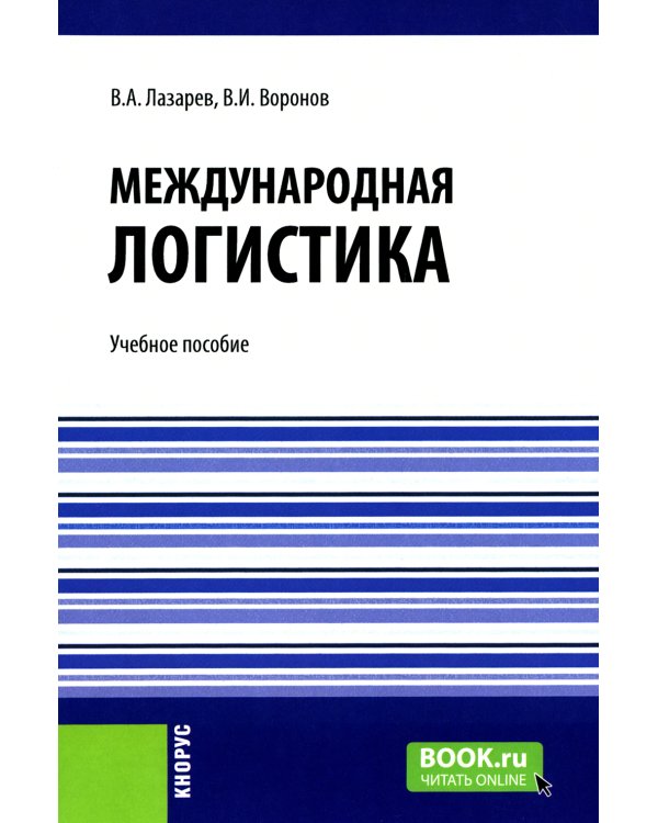 Международная логистика: Учебное пособие