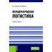 Международная логистика: Учебное пособие