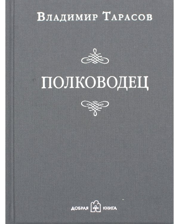 Полководец