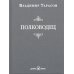 Полководец