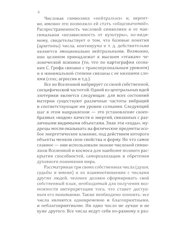 . Нумерологические коды судьбы. Понимание чисел-ключ к гармонии, успеху и изобилию. 2-е изд