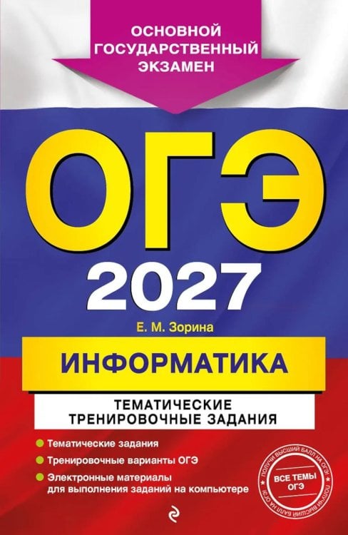 Обложка книги «ОГЭ 2027. Информатика. Тематические тренировочные задания» — Зорина Елена Михайловна, ISBN 9785042449413