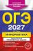 Обложка книги «ОГЭ 2027. Информатика. Тематические тренировочные задания» — Зорина Елена Михайловна, ISBN 9785042449413