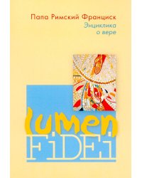 Энциклика о вере = Lumen Fidei