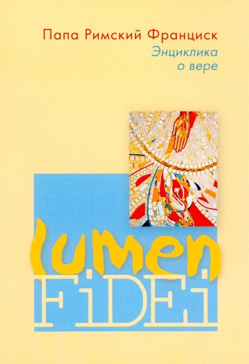 Энциклика о вере = Lumen Fidei Энциклика о вере = Lumen Fidei