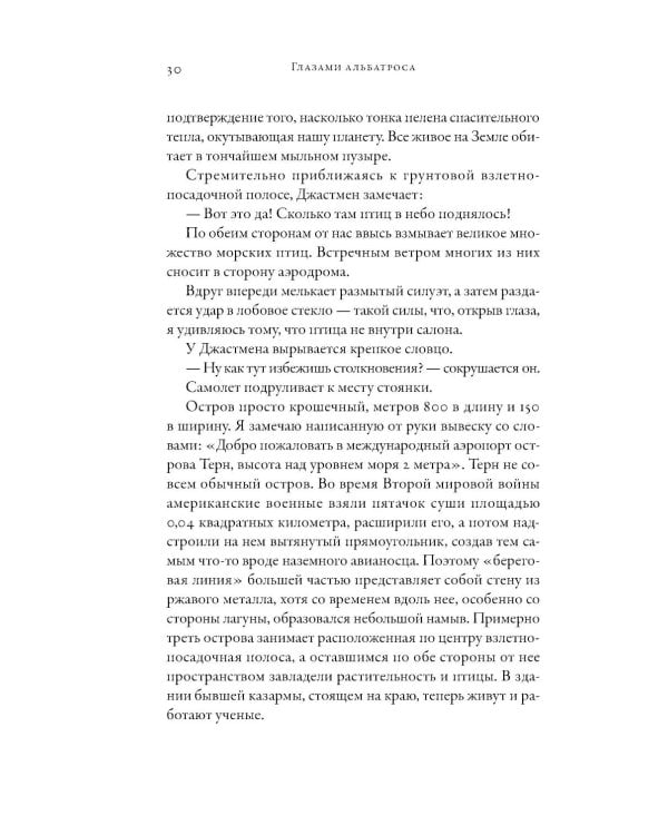 Глазами альбатроса (пер.)