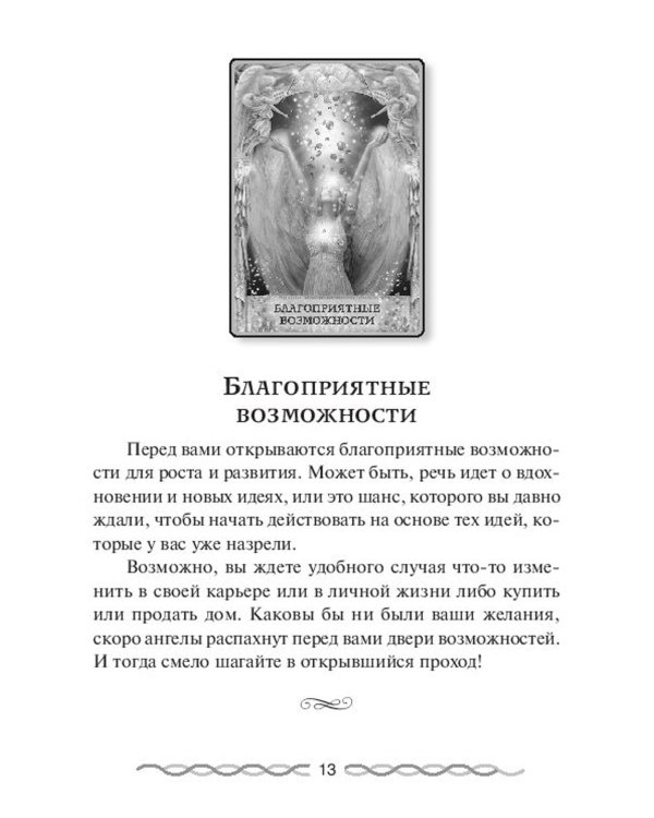 Ответы Ангелов. (44 карты + инструкция)