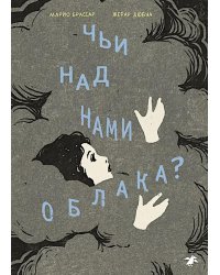 Чьи над нами облака?