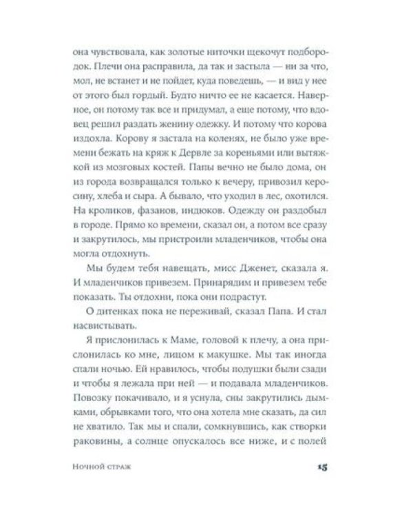Ночной страж: роман