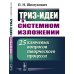 ТРИЗ-идеи в системном изложении: 25 ключевых вопросов творческого процесса