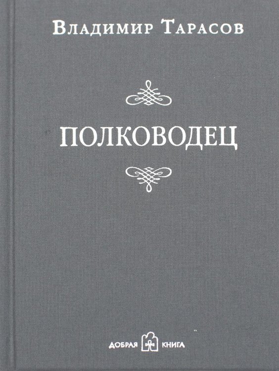 Полководец
