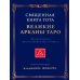 Священная Книга Тота: Великие Арканы Таро. Абсолютные начала синтетической философии эзотеризма
