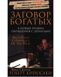 Заговор богатых
