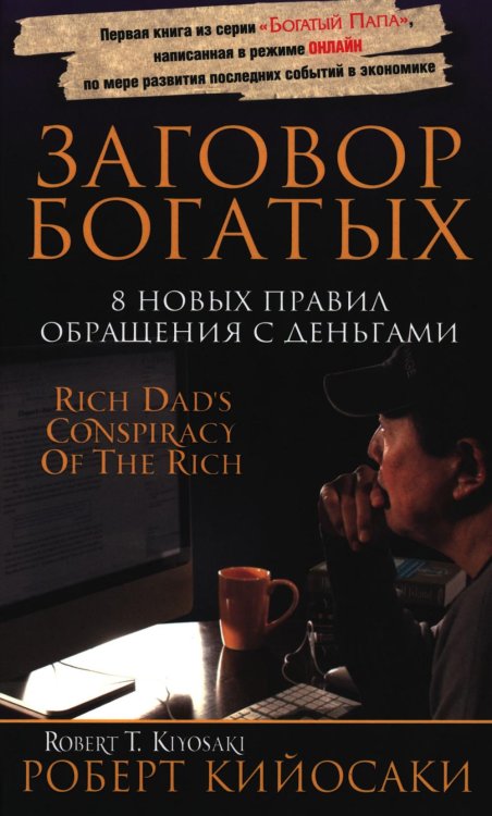 Обложка книги «Заговор богатых» — Кийосаки Роберт, ISBN 9789851563742
