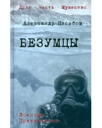 Безумцы