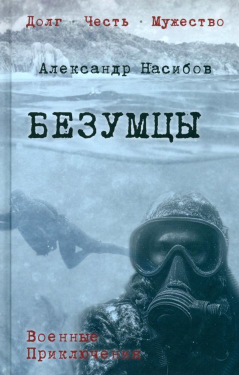 Безумцы