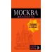 Оранжевый гид Москва: путеводитель + карта. 8-е изд., испр. и доп