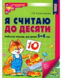 Я считаю до десяти. Математика для детей 5-6 лет(Цветная)