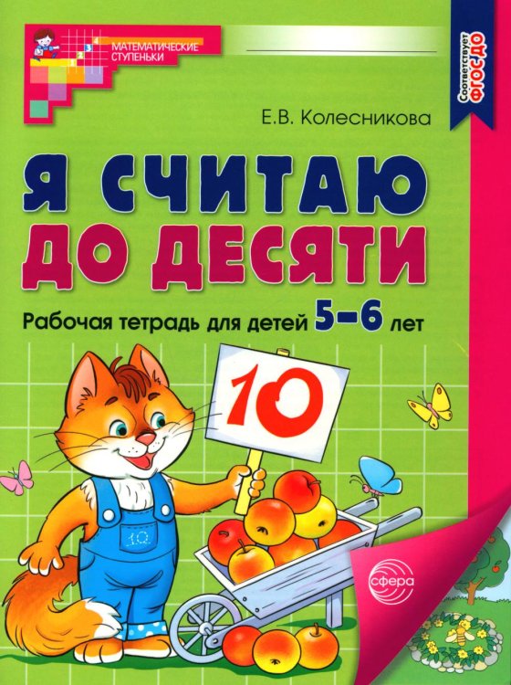 Я считаю до десяти. Математика для детей 5-6 лет(Цветная)