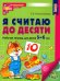Я считаю до десяти. Математика для детей 5-6 лет(Цветная)