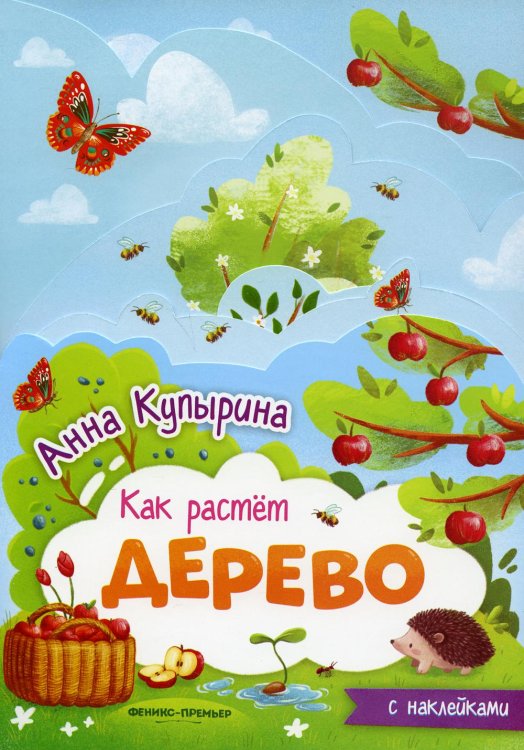 Как растет Дерево. Книжка-гармошка