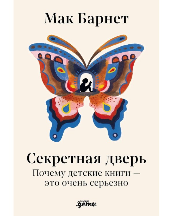 Секретная дверь: Почему детские книги - это очень серьезно
