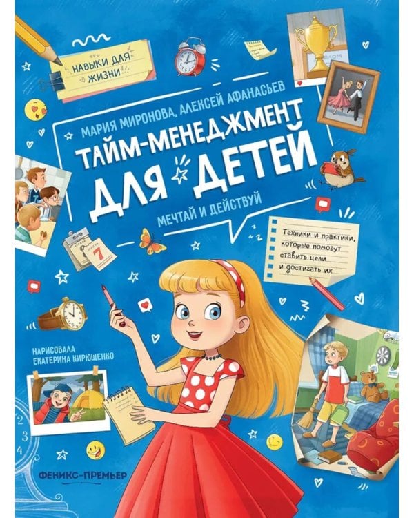 Тайм-менеджмент для детей: мечтай и действуй