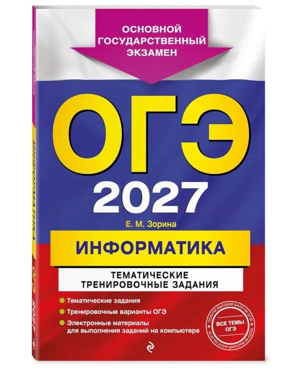 Дополнительное изображение книги «ОГЭ 2027. Информатика. Тематические тренировочные задания»