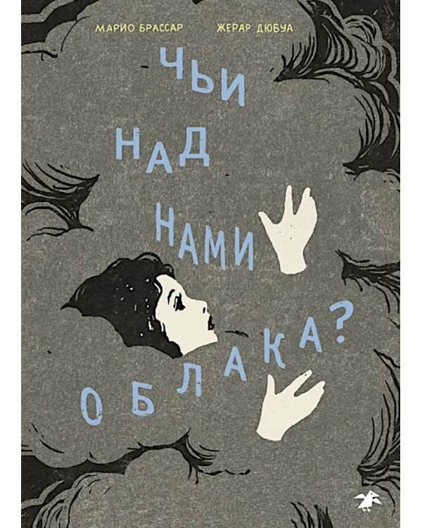 Чьи над нами облака?
