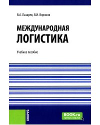 Международная логистика: Учебное пособие