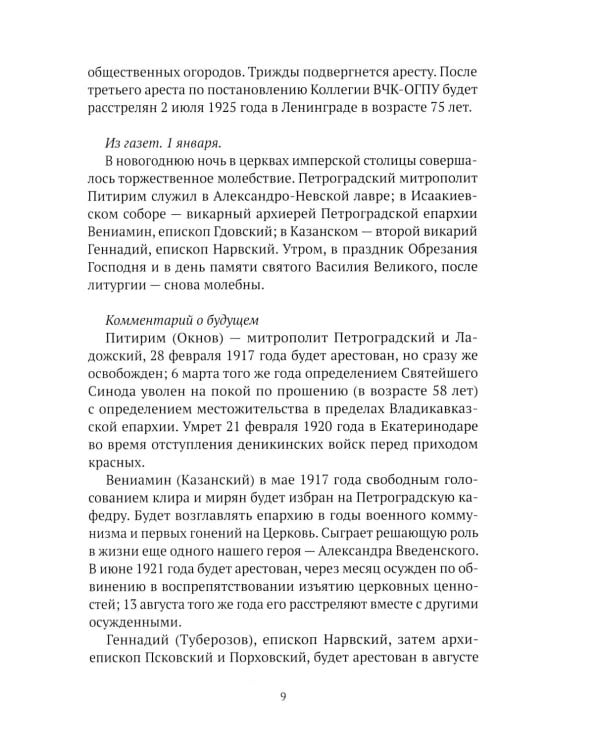 Праведники/грешники русской смуты. Кн. 3: Сожженные революцией: смутьяны/жертвы