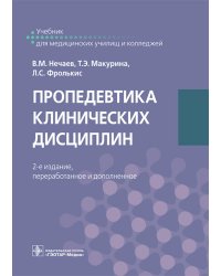 Пропедевтика клинических дисциплин: Учебник. 2-е изд., перераб.и доп