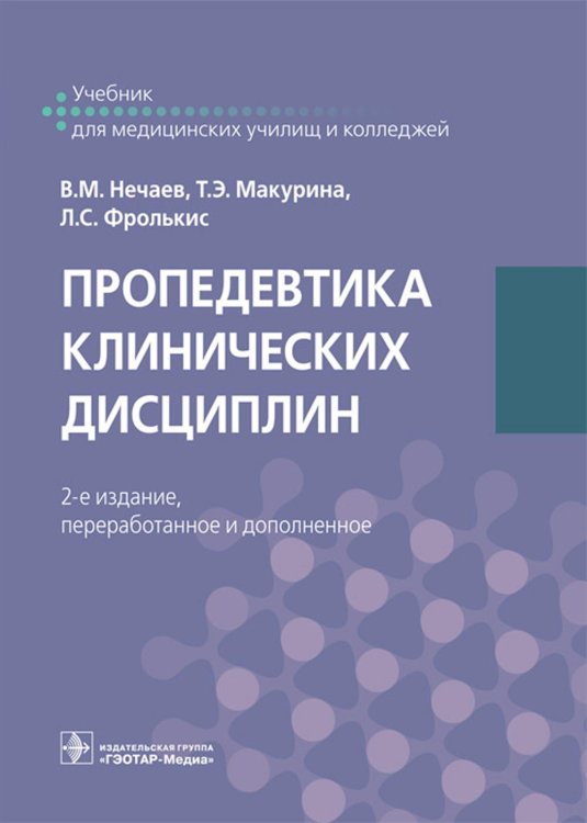 Пропедевтика клинических дисциплин: Учебник. 2-е изд., перераб.и доп