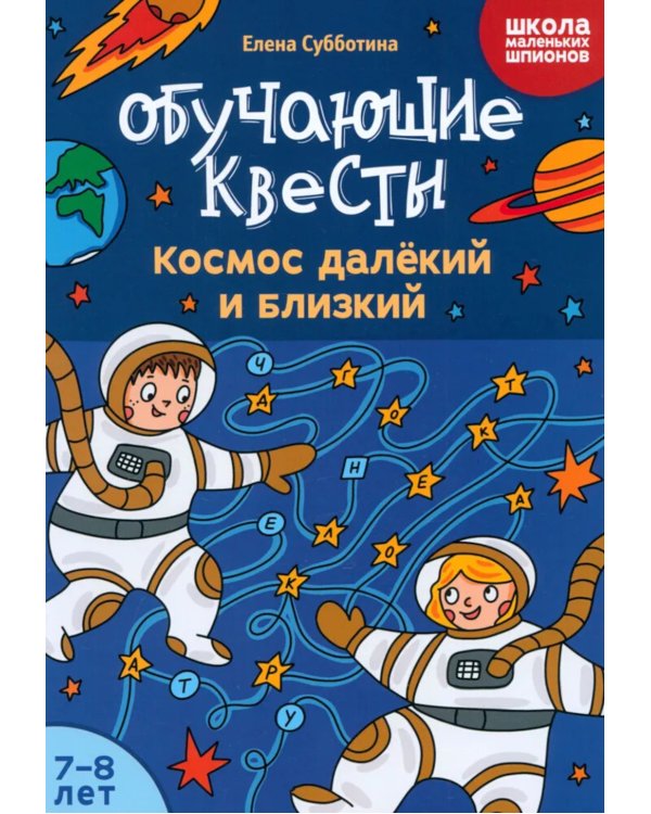 Обучающие квесты. 7-8 лет. Космос далекий и близкий