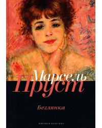 В поисках утраченного времени: Беглянка