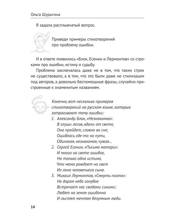 Дополнительное изображение книги «Воспитай нейросеть! Что доверять ИИ, как проверять и за что отвечать самому»