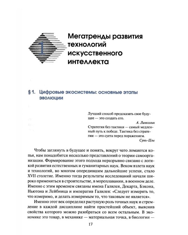 Международная безопасность в эпоху искусственного интеллекта. Учебник для вузов. 2-е изд., испр.и доп