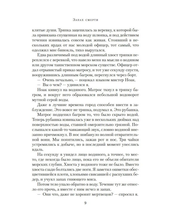 Запах смерти: роман
