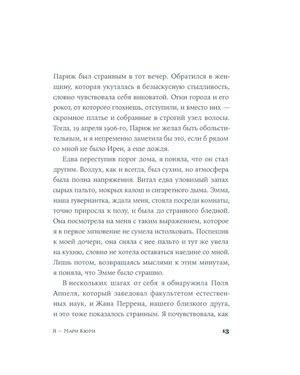 Я — Мари Кюри: роман-биография