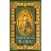 Молитвослов и Псалтирь крупным шрифтом (обл.) Молитвослов и Псалтирь крупным шрифтом (обл.)