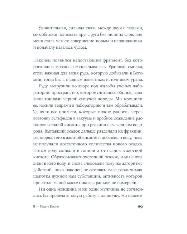 Я — Мари Кюри: роман-биография