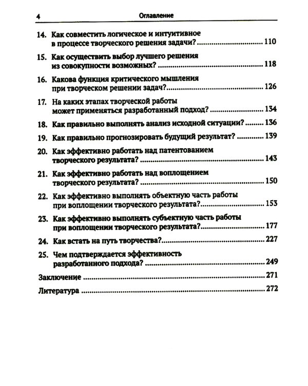 ТРИЗ-идеи в системном изложении: 25 ключевых вопросов творческого процесса