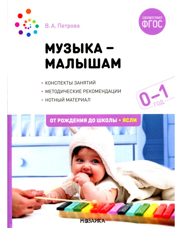 Музыка-малышам. Методическое пособие для работы с детьми первого года жизни. 0-1 год