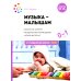 Музыка-малышам. Методическое пособие для работы с детьми первого года жизни. 0-1 год