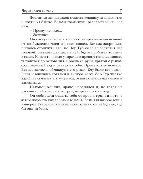 Через пламя во тьму