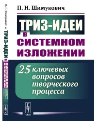 ТРИЗ-идеи в системном изложении: 25 ключевых вопросов творческого процесса