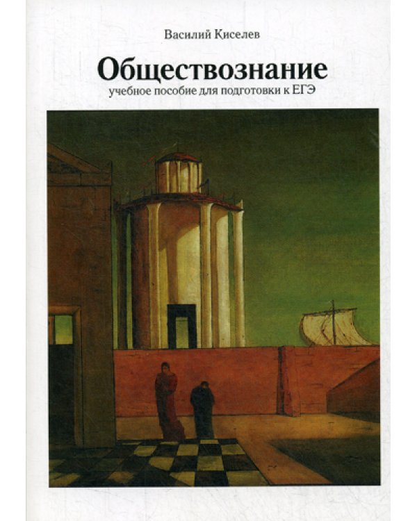 Обществознание. Учебное пособие для подготовки к ЕГЭ