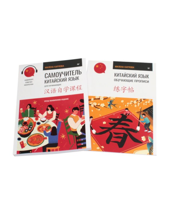 Китайский язык. Самоучитель; Обучающие прописи (комплект из 2-х книг)